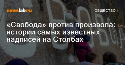 Картинки С Надписью Свобода: фото, которые говорят о свободе мысли