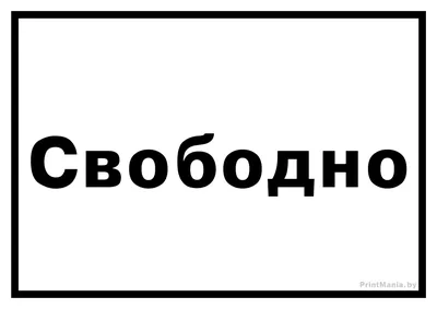 Новые фото с надписью Свободна для скачивания