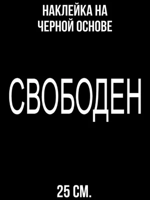 Картинки с надписью Свободна в высоком разрешении