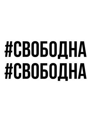 Картинки с надписью Свободна в 4K разрешении