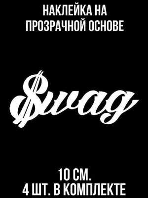 Новые фото с надписями Swag в HD, Full HD, 4K