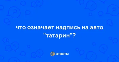 Загадочные татарские надписи: уникальные фотографии для вдохновения