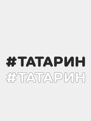 Романтичные фото с надписью Татарочка