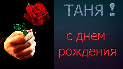 Новые фото с надписью Татьяна (JPG, PNG, WebP)