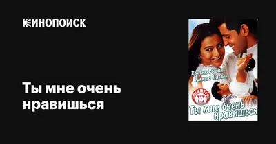 Картинки С Надписью Ты Мне Очень Нравишься - новые изображения для скачивания