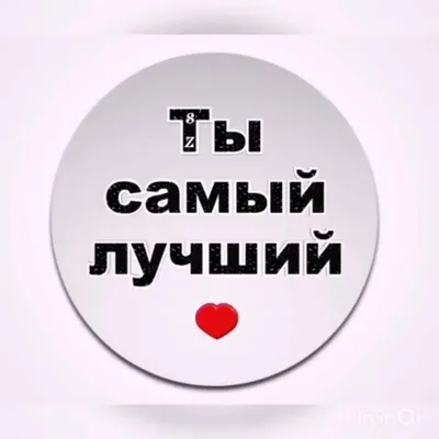 Фото с надписью Ты самый лучший в формате JPG, PNG, WebP