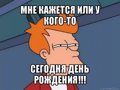 Картинки с поздравлениями У Кого Сегодня День Рождения - скачать в хорошем качестве