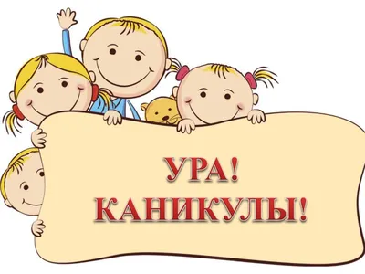 Ура Каникулы: красочные фотографии в формате JPG, PNG, WebP