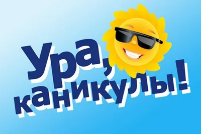 Фотографии Ура Каникулы в webp формате