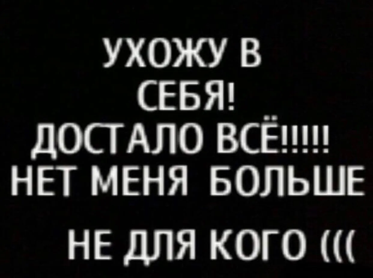 Новое изображение с надписью Ушла в себя - скачать бесплатно в хорошем  качестве | Картинки С Надписью Ушла В Себя Фото №2233255 скачать