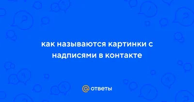 26) Изображения с надписями для вашего контента