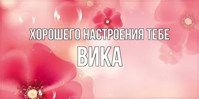 Картинки с надписью Вика - новое изображение в хорошем качестве