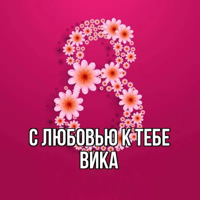 Картинки с надписью Вика в формате WebP