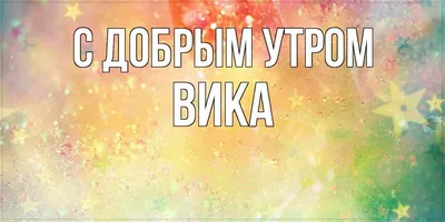 Красивые изображения с надписью Вика в HD качестве