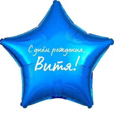 Фото с надписью Витя в формате WebP и PNG