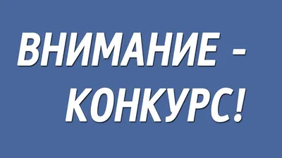 Фото с надписью Внимание Конкурс для скачивания в хорошем качестве.