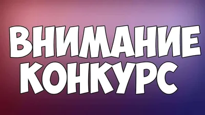 Изображения с надписью Внимание Конкурс для бесплатного скачивания]].