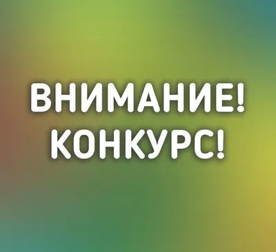 Участвуйте в конкурсе фото с надписями и покажите свой талант!