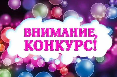 Новые изображения с надписью Внимание Конкурс в HD, Full HD и 4K.