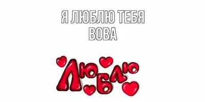 Новые фото Вова для скачивания