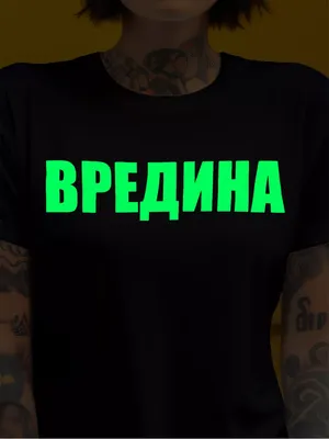 Новые фото Картинки С Надписью Вредина в формате JPG, PNG, WebP