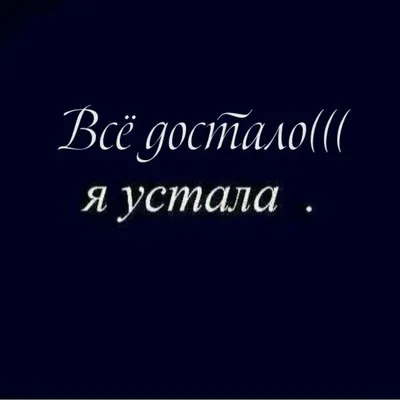 [69+] Картинки С Надписью Все Достало фото