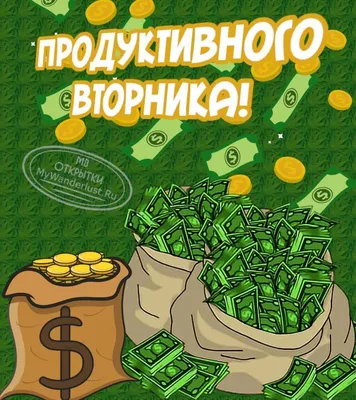 Картинки С Надписью Вторник: Изображения, чтобы поднять настроение