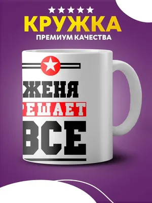 Картинки с надписью Женя в формате JPG, PNG, WebP для скачивания