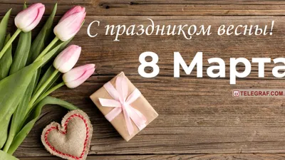 Картинки с наступающим 8 марта коллегам: подборка весенних фото