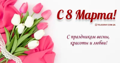 Картинки с поздравлениями в формате jpg к 8 марта