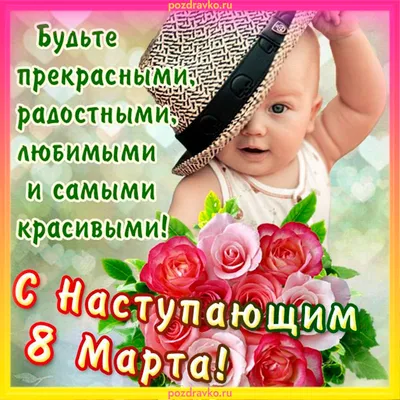 Новые фото с наступающим 8 марта