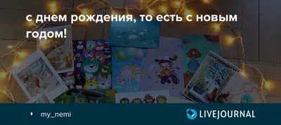 Уникальные фото с поздравлениями на День Рождения