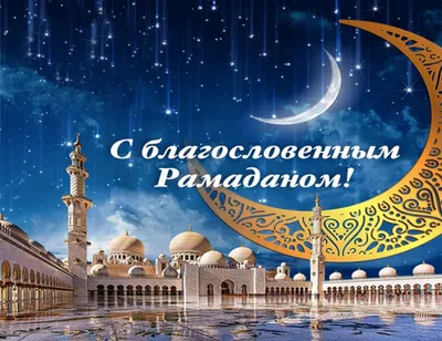 Картинки Рамадан: скачать бесплатно в формате JPG