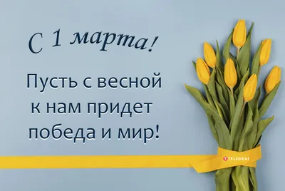 Фотки весны 1 марта в хорошем качестве