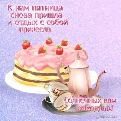 Картинки с пятницей хорошего дня с животными