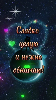 30) Фото с покойной ночи любимая - выбери размер и формат для скачивания