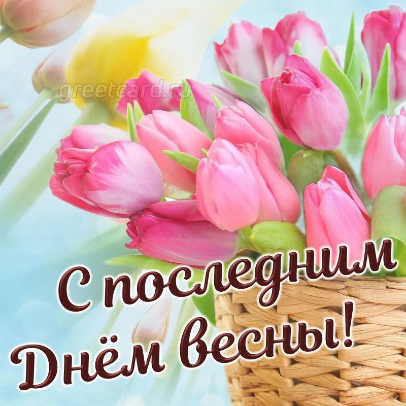 С последним днем весны. Последний день весны картинки. Доброе утро последний день весны. Отличного последнего весеннего дня.