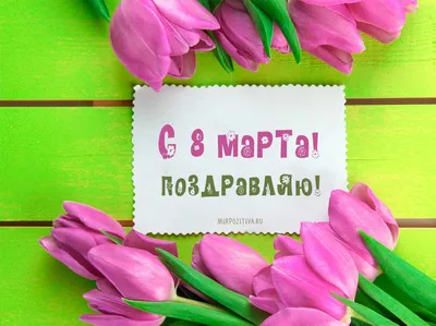 Фотки с поздравлениями на 8 марта в формате jpg 2024 года