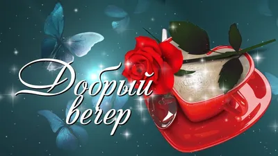 Вечерние картинки для вдохновения