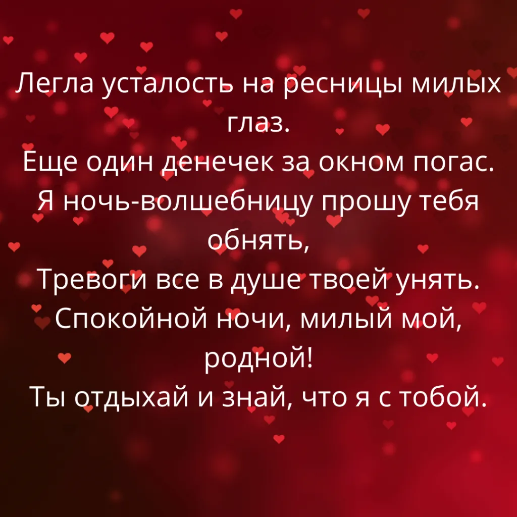 Пожелания спокойной ночи любимому парню, мужчине в прозе