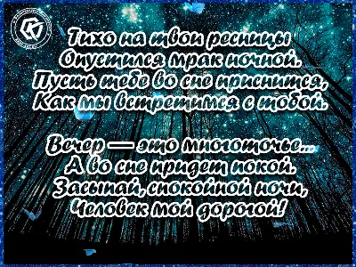 Фото с пожеланием спокойной ночи любимому мужчине. Скачать бесплатно в хорошем качестве и выбрать размер изображения.