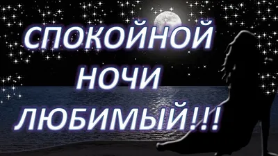 Картинки с пожеланием спокойной ночи любимому мужчине. Скачать в хорошем качестве и выбрать размер изображения бесплатно в HD, Full HD, 4K формате.