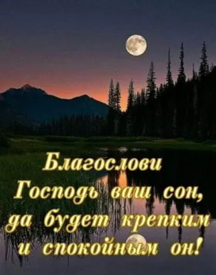 Пожелания на ночь в картинках: создайте атмосферу спокойствия