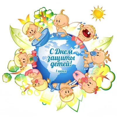 Картинки с праздником 1 июня в формате JPG, PNG, WebP