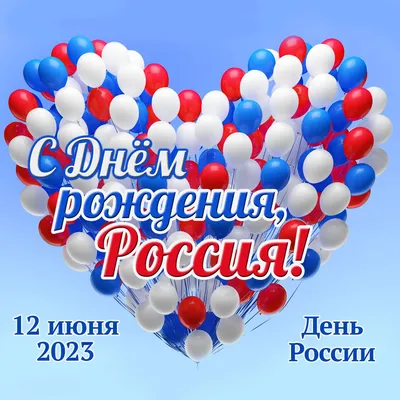 8) Новые фото с праздником 12 июня - скачать бесплатно в хорошем качестве (JPG, PNG, WebP)