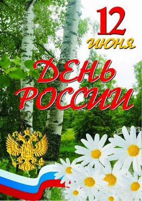 15) Новые изображения с праздником 12 июня - скачать бесплатно в хорошем качестве (JPG, PNG, WebP)