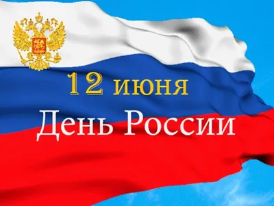 6) Фото с праздником 12 июня: выберите размер изображения и формат для скачивания (JPG, PNG, WebP)