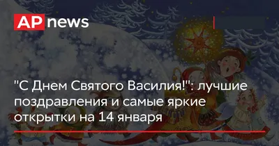 Праздничные изображения для 14 января: вдохновение и радость