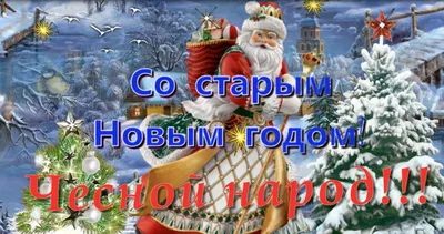 Фотографии с праздником 14 января в Full HD