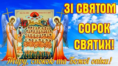 Картинки с праздником 40 святых для скачивания бесплатно